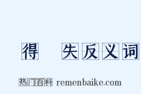 佹得佹失反义词是什么意思的图片